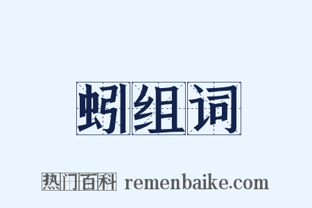 蚓组词是什么意思的图片